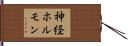 神経ホルモン Hand Scroll