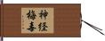 神経梅毒 Hand Scroll