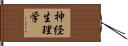 神経生理学 Hand Scroll