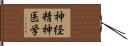 神経精神医学 Hand Scroll