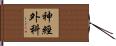 神經外科 Hand Scroll