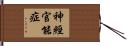 神經官能症 Hand Scroll