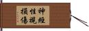 神經性視損傷 Hand Scroll