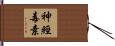 神經毒素 Hand Scroll