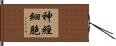 神經細胞 Hand Scroll
