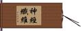 神經纖維 Hand Scroll