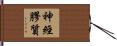 神經膠質 Hand Scroll