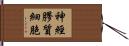 神經膠質細胞 Hand Scroll