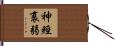 神經衰弱 Hand Scroll