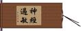 神經過敏 Hand Scroll