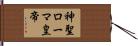 神聖ローマ皇帝 Hand Scroll