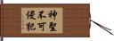 神聖不可侵犯 Hand Scroll