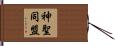 神聖同盟 Hand Scroll