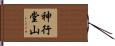神行堂山 Hand Scroll