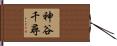 神谷千尋 Hand Scroll