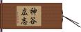 神谷広志 Hand Scroll