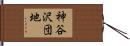 神谷沢団地 Hand Scroll
