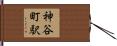 神谷町駅 Hand Scroll