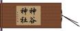 神谷神社 Hand Scroll