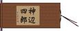 神辺四郎 Hand Scroll