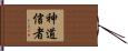 神道信者 Hand Scroll