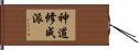 神道修成派 Hand Scroll