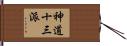 神道十三派 Hand Scroll