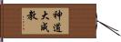 神道大成教 Hand Scroll