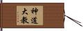 神道大教 Hand Scroll