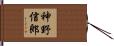 神野信郎 Hand Scroll