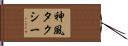 神風タクシー Hand Scroll