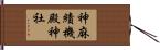 神麻績機殿神社 Hand Scroll