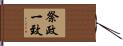 祭政一致 Hand Scroll