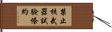 禁止核武器試驗條約 Hand Scroll