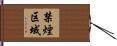 禁煙区域 Hand Scroll