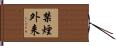 禁煙外来 Hand Scroll