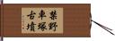 禁野車塚古墳 Hand Scroll