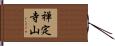 禅定寺山 Hand Scroll