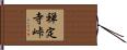 禅定寺峠 Hand Scroll
