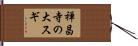 禅昌寺の大スギ Hand Scroll