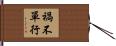 禍不單行 Hand Scroll