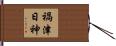 禍津日神 Hand Scroll