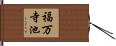 福万寺池 Hand Scroll
