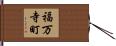 福万寺町 Hand Scroll