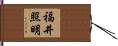 福井照明 Hand Scroll