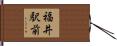 福井駅前 Hand Scroll
