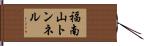福南山トンネル Hand Scroll