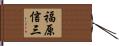 福原信三 Hand Scroll