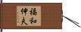 福和伸夫 Hand Scroll