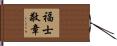 福士敬章 Hand Scroll